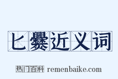 匕爨近义词是什么意思的图片